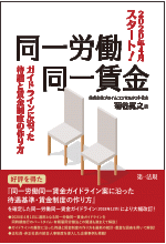 2020年４月スタート！『同一労働同一賃金　ガイドラインに沿った待遇と賃金制度の作り方』